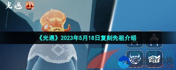 光遇2023年5月18日复刻先祖是谁,2023年5月18日复刻螃蟹面具先祖介绍